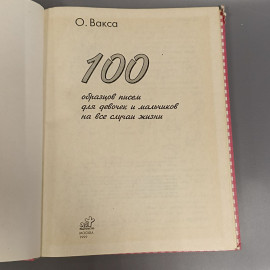 Книга «100 образцов писем для девочек и мальчиков на все случаи жизни» Вакса О. 208 страниц, 1999г.. Картинка 4