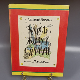 Книга «Здесь живут силачи» Маркуша А., 80 страниц, 1981г.