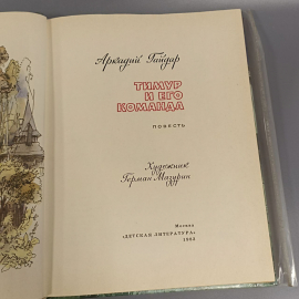 Книга «Тимур и его команда» Гайдар А., 112 страниц, 1983г.. Картинка 4
