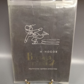 Книга «Веселая семейка» Носов Н.Н., 90 страниц, 1973г.