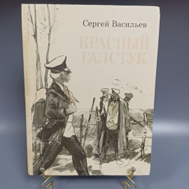Книга «Красный галстук» Васильев С.А., 80 страниц, 1982г.