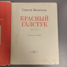 Книга «Красный галстук» Васильев С.А., 80 страниц, 1982г.. Картинка 3