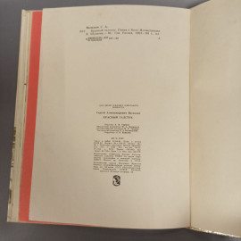 Книга «Красный галстук» Васильев С.А., 80 страниц, 1982г.. Картинка 5