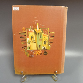 Книга «Сказки города цветных ленточек» Антониорроблес, 96 страниц, 1975г.. Картинка 2