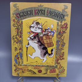 Книга «Сказки кота ученого», 171 страниц, 1994г.