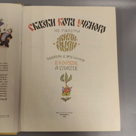 Книга «Сказки кота ученого», 171 страниц, 1994г.. Картинка 8