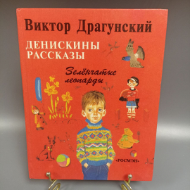 Книга «Зеленчатые леопарды», 123 страниц, 1995г.