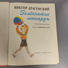 Книга «Зеленчатые леопарды», 123 страниц, 1995г.. Картинка 4