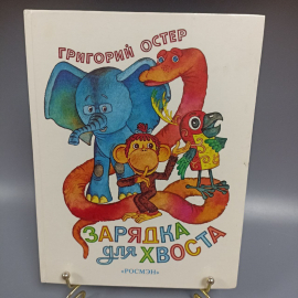 Книга «Зарядка для хвоста» Остер Г.Б., 114 страниц, 1993г.