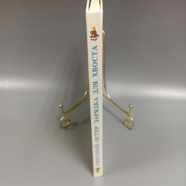 Книга «Зарядка для хвоста» Остер Г.Б., 114 страниц, 1993г.. Картинка 2