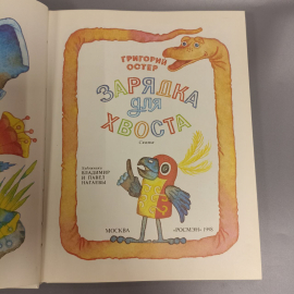 Книга «Зарядка для хвоста» Остер Г.Б., 114 страниц, 1993г.. Картинка 4