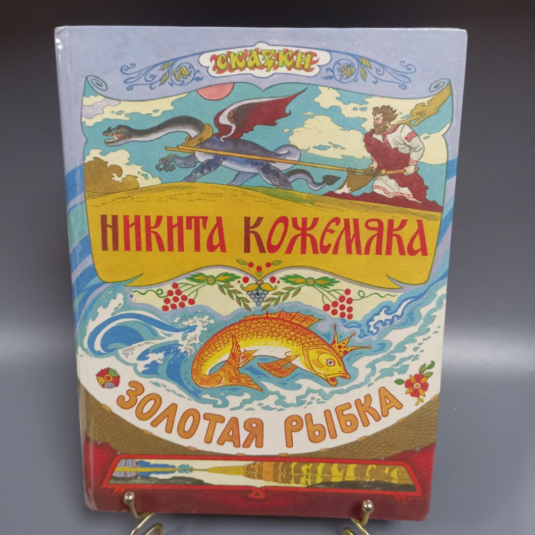 Книга «Никита Кожемяка», 25 страниц, 1992г.. Картинка 1