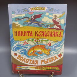 Книга «Никита Кожемяка», 25 страниц, 1992г.
