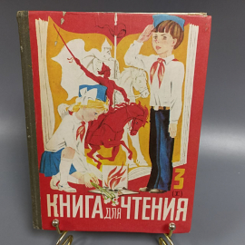 Книга «Книга для чтения для 3 класса», 219 страниц, 1984г.