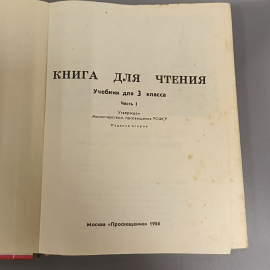 Книга «Книга для чтения для 3 класса», 219 страниц, 1984г.. Картинка 6
