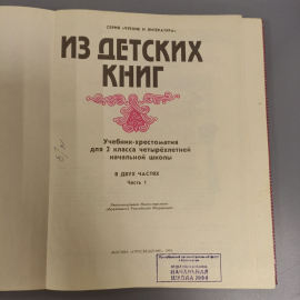Книга «Из детских книг», 143 страниц, 1995г.. Картинка 3
