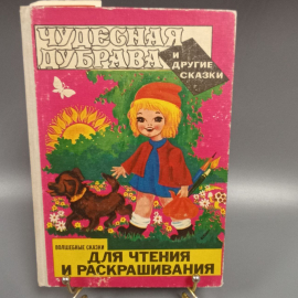 Книга «Чудесная дубрава и другие сказки», 87 страниц, 1981г.