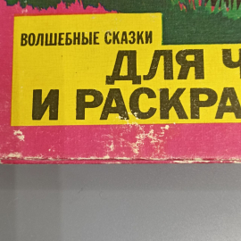 Книга «Чудесная дубрава и другие сказки», 87 страниц, 1981г.. Картинка 10