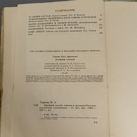 Книга «Крайний случай: повести и рассказы» Туричин И.А., 224 страниц, 1980г.. Картинка 5