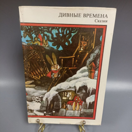 Книга «Дивные времена Сказки», 211 страниц, 1981г.