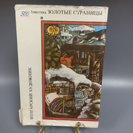 Книга «Дивные времена Сказки», 211 страниц, 1981г.. Картинка 2