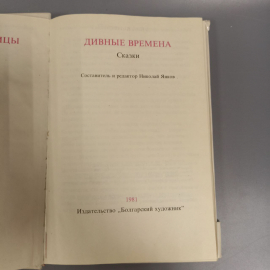 Книга «Дивные времена Сказки», 211 страниц, 1981г.. Картинка 4