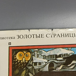 Книга «Дивные времена Сказки», 211 страниц, 1981г.. Картинка 9