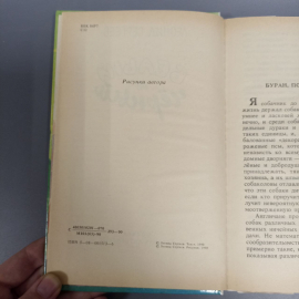 Книга «Белый и черный: Рассказы» Сергеев Л.А., 127 страниц, 1990г.. Картинка 2
