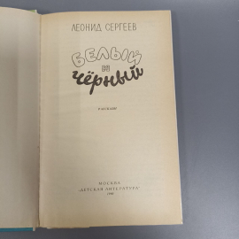 Книга «Белый и черный: Рассказы» Сергеев Л.А., 127 страниц, 1990г.. Картинка 4