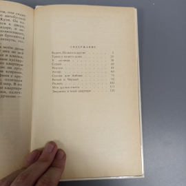 Книга «Белый и черный: Рассказы» Сергеев Л.А., 127 страниц, 1990г.. Картинка 6