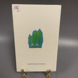 Книга «Белый и черный: Рассказы» Сергеев Л.А., 127 страниц, 1990г.. Картинка 7