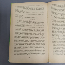 Книга «Белый и черный: Рассказы» Сергеев Л.А., 127 страниц, 1990г.. Картинка 8