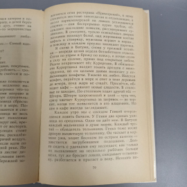Книга «Белый и черный: Рассказы» Сергеев Л.А., 127 страниц, 1990г.. Картинка 9