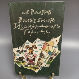 Книга «Волшебник изумрудного города» Волков А., 448 страниц, 1992г.