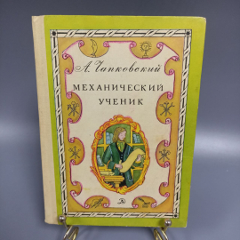 Книга «Механический ученик» Чепковский А.В., 94 страниц, 1978г.
