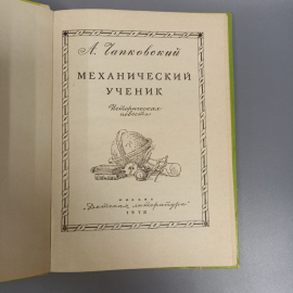 Книга «Механический ученик» Чепковский А.В., 94 страниц, 1978г.. Картинка 5