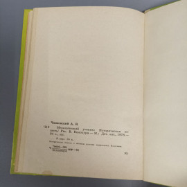 Книга «Механический ученик» Чепковский А.В., 94 страниц, 1978г.. Картинка 6