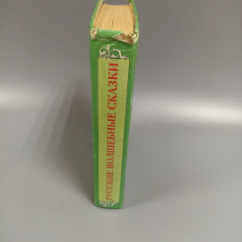 Книга «Русские волшебные сказки», 602 страниц, 2000г.. Картинка 3