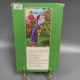 Книга «Русские волшебные сказки», 602 страниц, 2000г.. Картинка 2