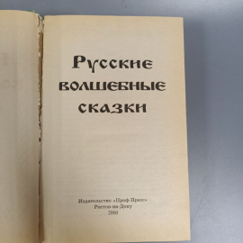 Книга «Русские волшебные сказки», 602 страниц, 2000г.. Картинка 4