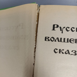Книга «Русские волшебные сказки», 602 страниц, 2000г.. Картинка 5