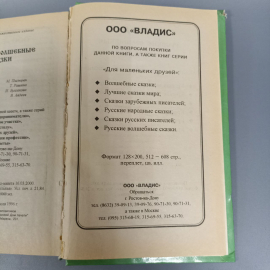 Книга «Русские волшебные сказки», 602 страниц, 2000г.. Картинка 6