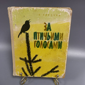Книга «За птичьими голосами» Сладков Н., 94 страниц, 1962г.
