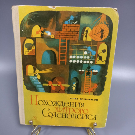 Книга «Похождения хитрого Соленопсиса» Кузнецов О.А, 112 страниц, 1977г.
