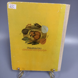 Книга «Похождения хитрого Соленопсиса» Кузнецов О.А, 112 страниц, 1977г.. Картинка 2
