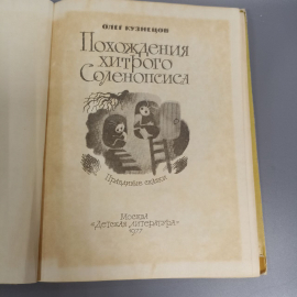 Книга «Похождения хитрого Соленопсиса» Кузнецов О.А, 112 страниц, 1977г.. Картинка 4