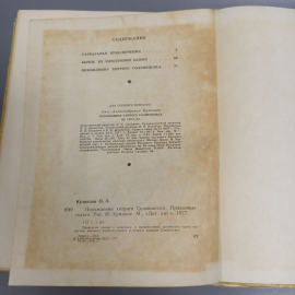 Книга «Похождения хитрого Соленопсиса» Кузнецов О.А, 112 страниц, 1977г.. Картинка 6