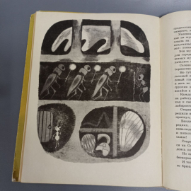 Книга «Похождения хитрого Соленопсиса» Кузнецов О.А, 112 страниц, 1977г.. Картинка 8