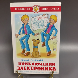 Книга «Электроник-мальчик из чемодана» Велтистов Е.С, 151 страниц, 2016г.