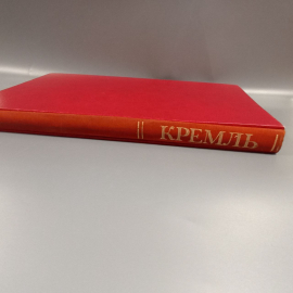 Книга "Кремль" издательство: Искусство, 249 страниц, 1983г. Винтаж. Картинка 3